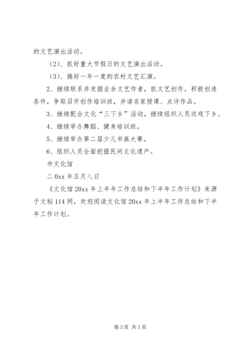 文化馆上半年工作总结和下半年工作计划 (4).docx