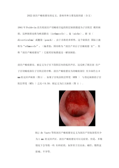 2022剖宫产瘢痕憩室的定义、患病率和主要危险因素.docx