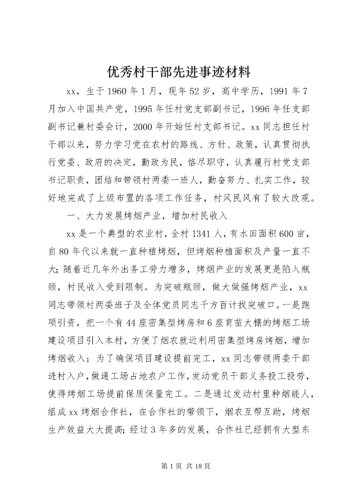 7优秀村干部先进事迹材料.docx