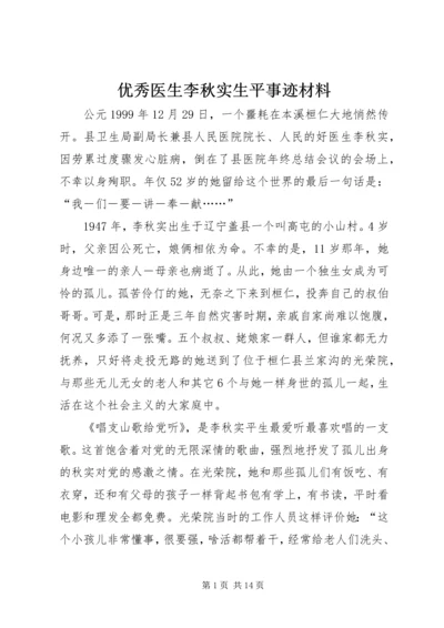 优秀医生李秋实生平事迹材料 (3).docx