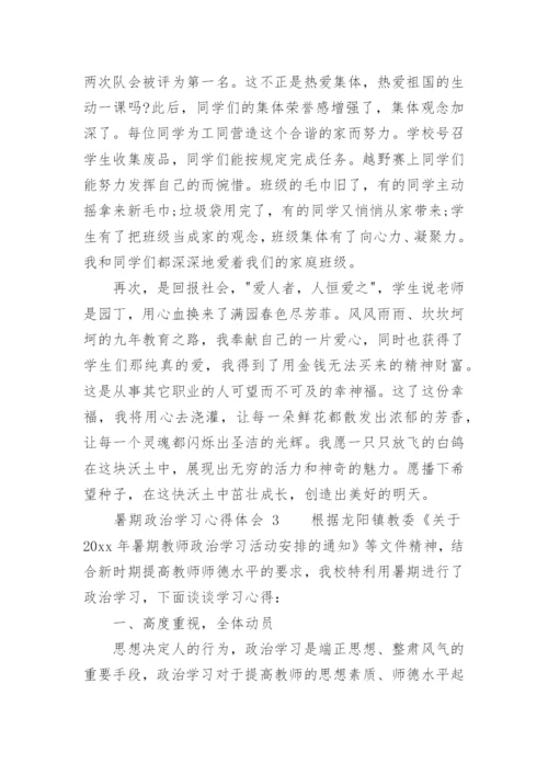 暑期政治学习心得体会.docx