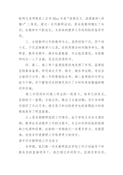 高中历史教研组工作总结_11.docx