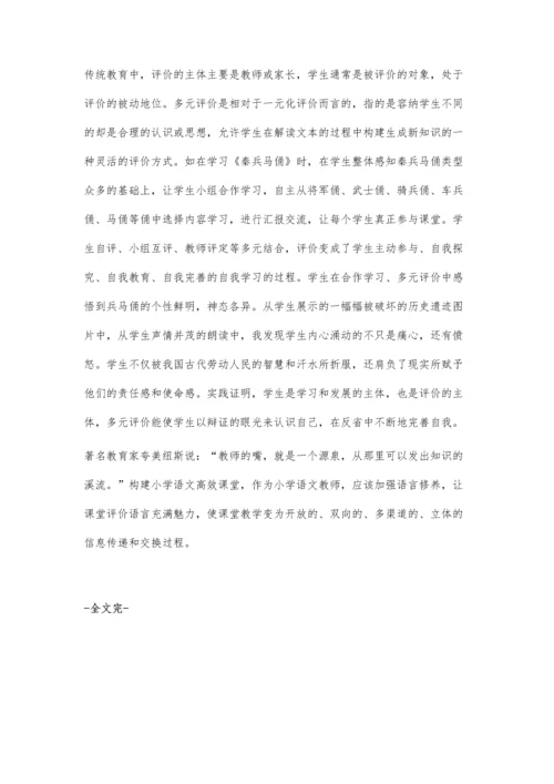 小学语文课堂教学评价的问题及对策.docx