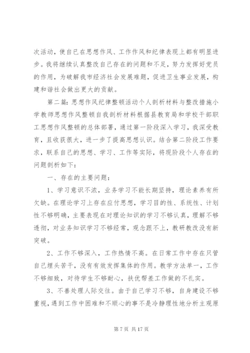 思想作风纪律整顿活动个人剖析材料与整改措施 (2).docx