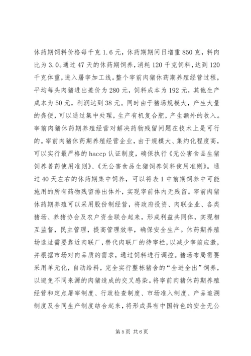 发展特色安全无公害养猪问题调研报告.docx