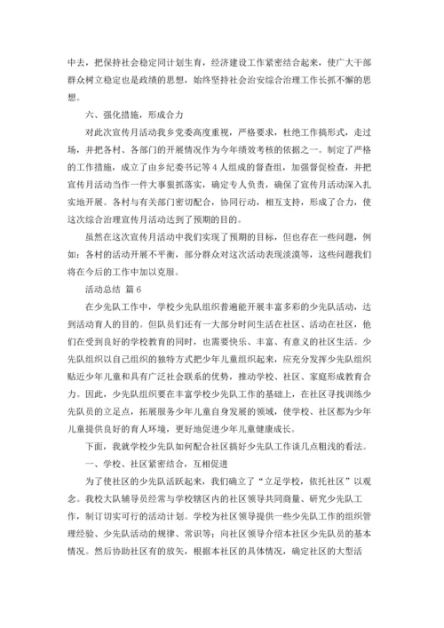 活动总结（精选12篇）.docx