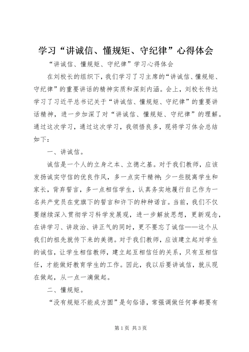 学习“讲诚信、懂规矩、守纪律”心得体会 (3).docx