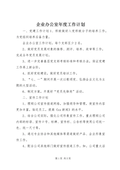 企业办公室年度工作计划.docx