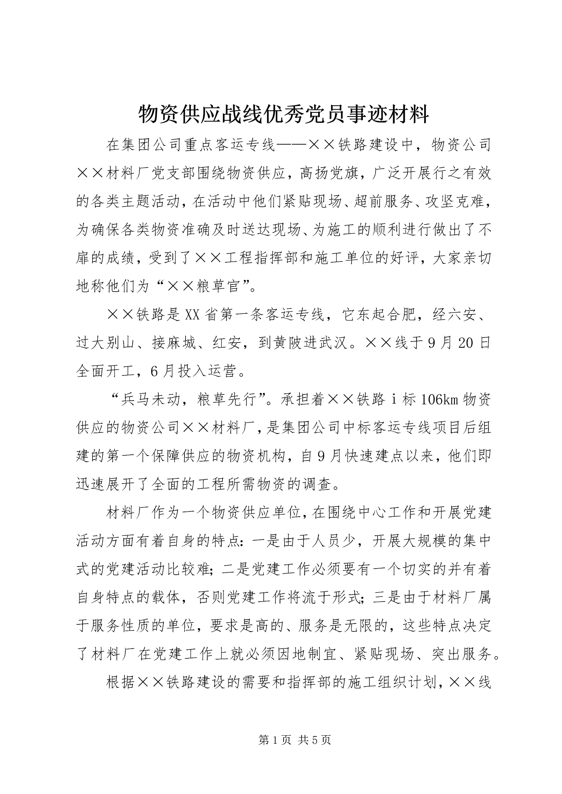 物资供应战线优秀党员事迹材料 (2).docx