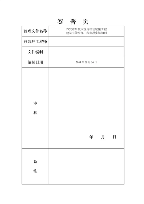 11建筑节能监理实施细则房建改