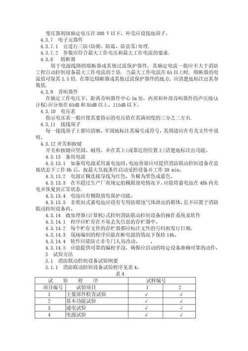 消防联动控制设备通用技术条件document19页