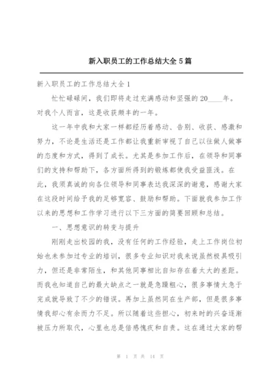 新入职员工的工作总结大全5篇.docx