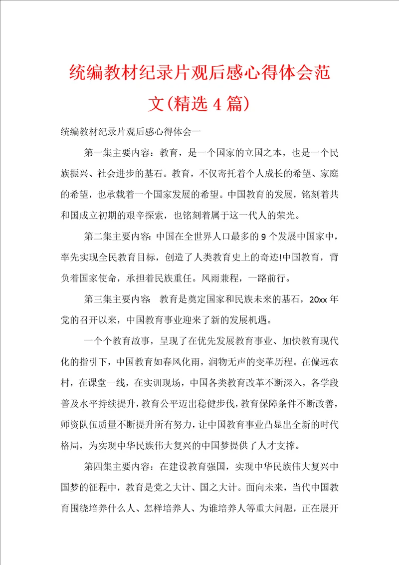 统编教材纪录片观后感心得体会范文精选4篇