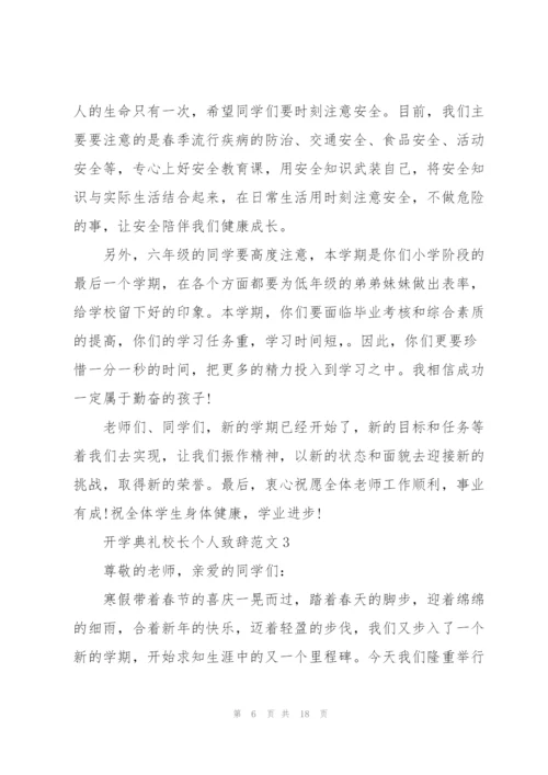 开学典礼校长个人致辞范文.docx