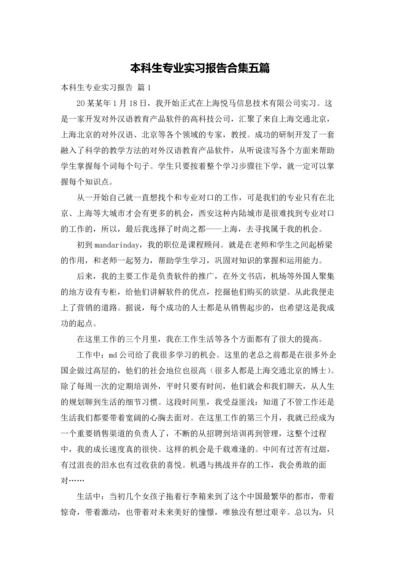 本科生专业实习报告合集五篇.docx