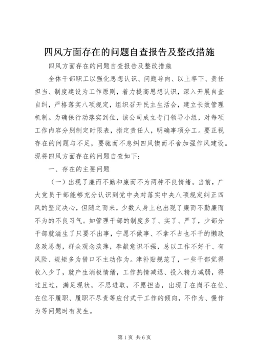 四风方面存在的问题自查报告及整改措施.docx