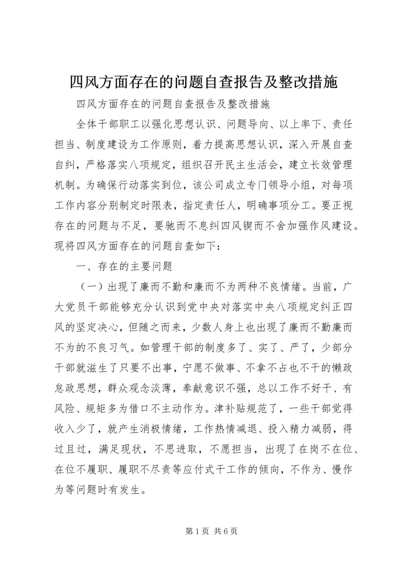 四风方面存在的问题自查报告及整改措施.docx