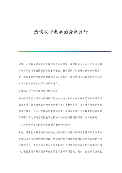 浅谈初中数学的提问技巧.docx