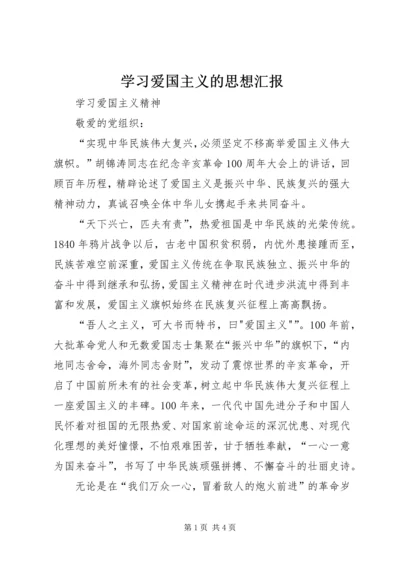 学习爱国主义的思想汇报.docx