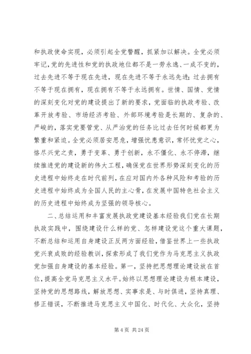 关于加强和改进新形势下党的建设若干重大问题的决定.docx