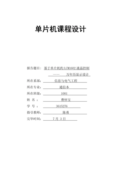 单片机优质课程设计LCD显示万年历EPROM存储.docx