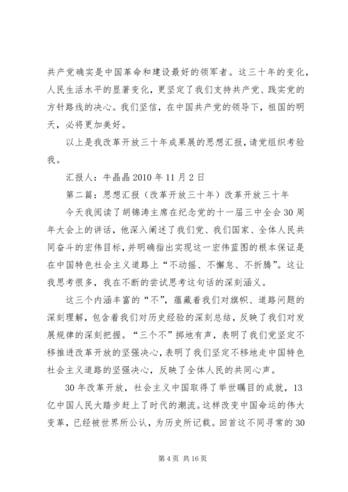 改革开放三十年成果展观后思想汇报.docx