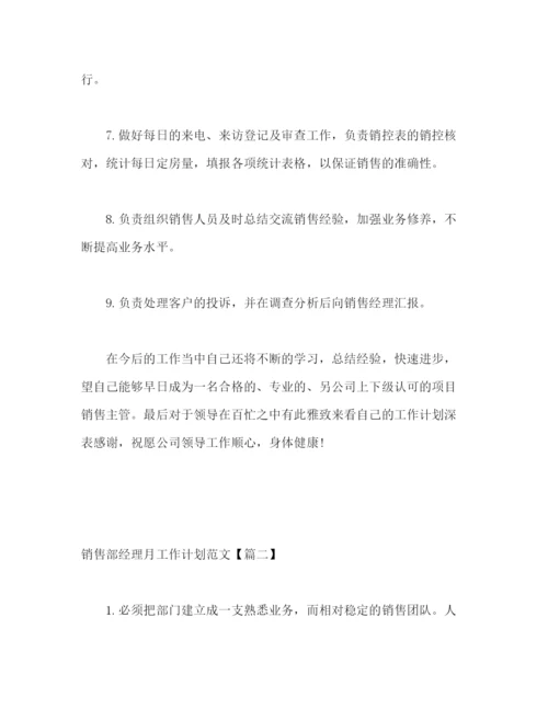 精编之销售部经理月工作计划范文2).docx