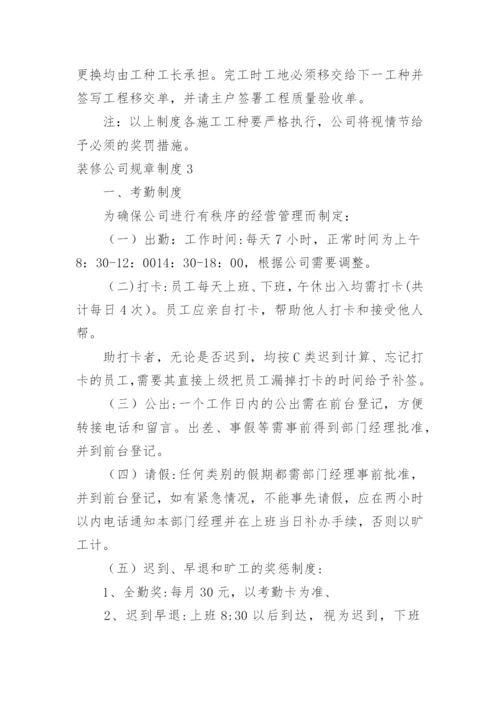 装修公司规章制度.docx