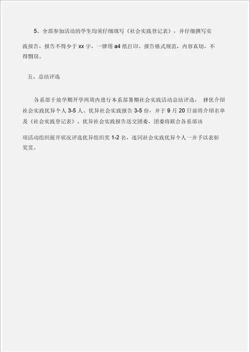 工作计划暑期大学生社会实践活动方案