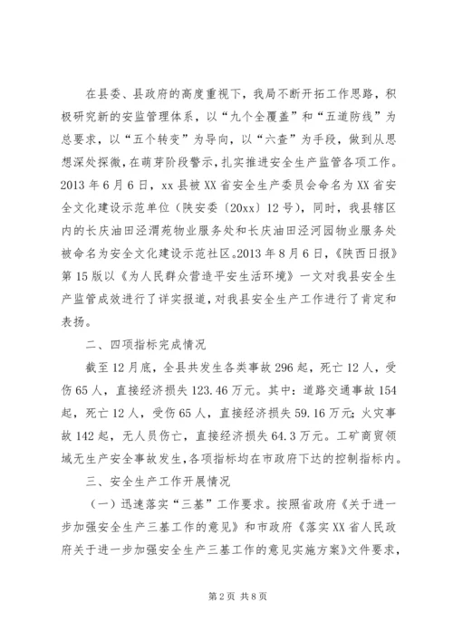 县安全生产监督管理局安全生产工作报告.docx