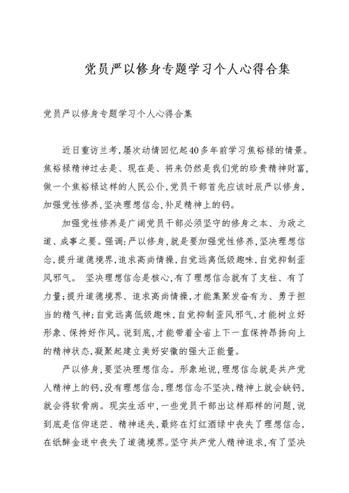 党员严以修身专题学习个人心得合集