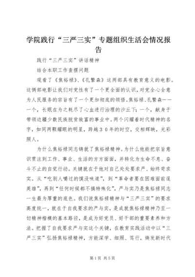 学院践行“三严三实”专题组织生活会情况报告 (2).docx