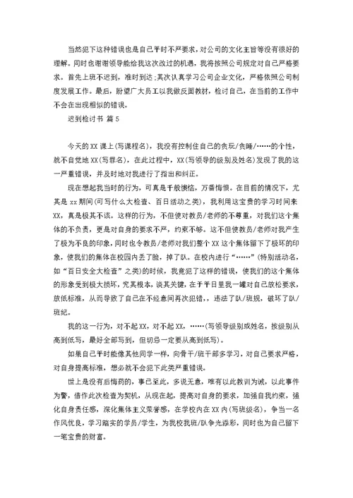 必备迟到检讨书范文汇总9篇