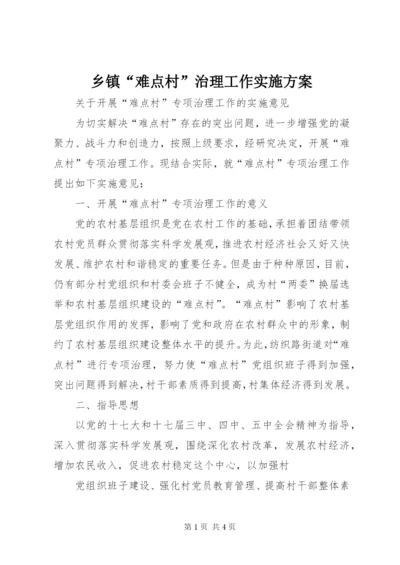 乡镇“难点村”治理工作实施方案.docx