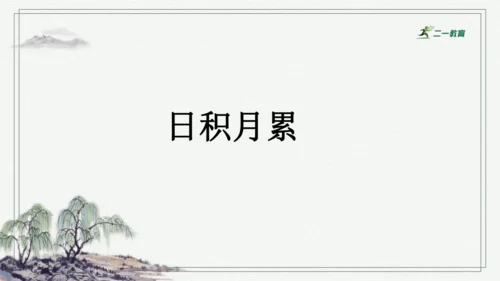 部编版六年级上册语文 语文园地七 课件