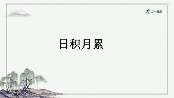 部编版六年级上册语文 语文园地七 课件