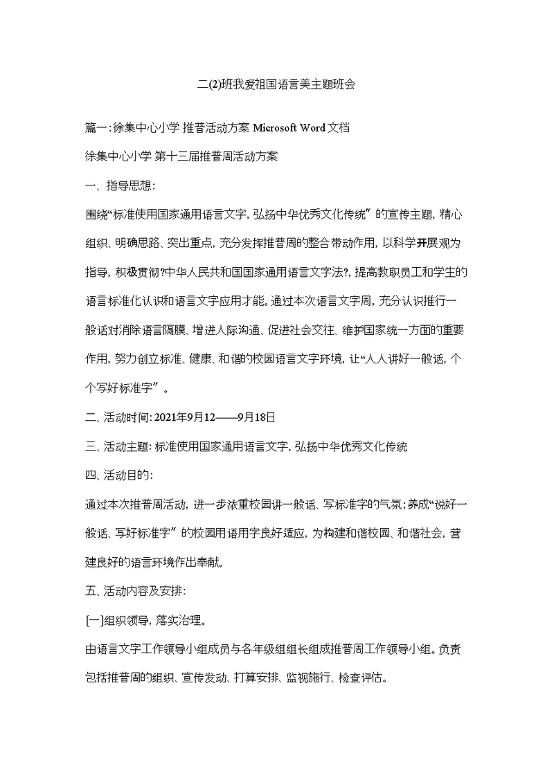 二)班我爱祖国语言美主题班会