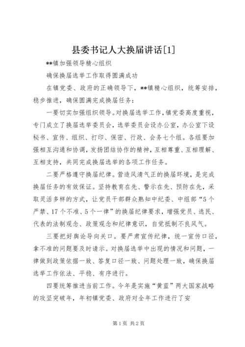 县委书记人大换届讲话[1] (4).docx