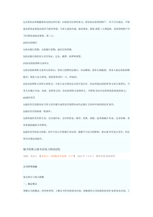 2023年秘书资格五级考试复习指南.docx