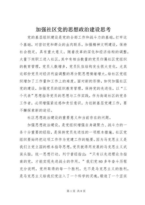 3加强社区党的思想政治建设思考.docx