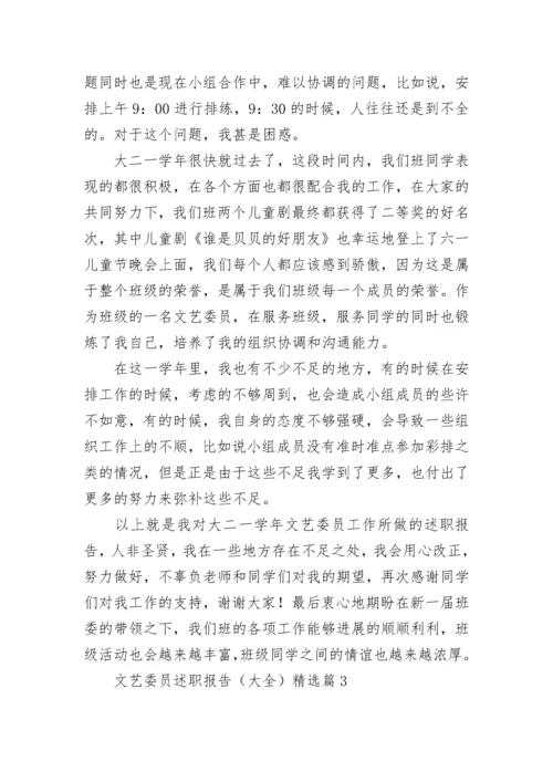 文艺委员述职报告（大全5篇）.docx