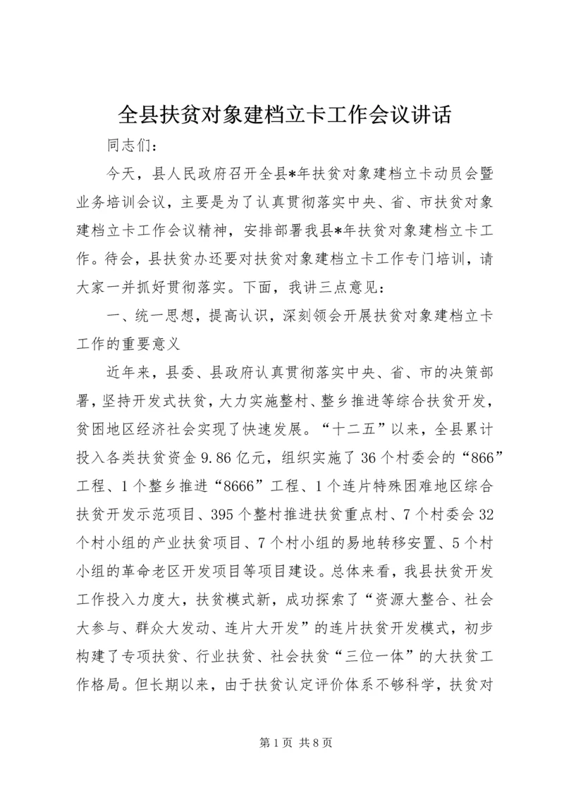 全县扶贫对象建档立卡工作会议致辞.docx