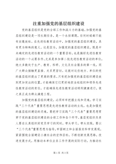 注重加强党的基层组织建设.docx