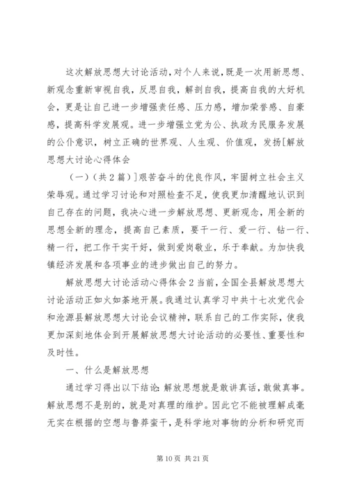 解放思想大讨论心得体会(一) (2).docx