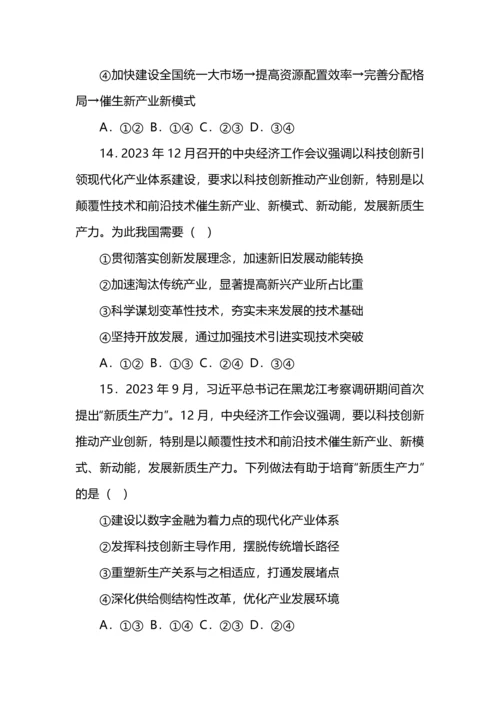 高考政治专练之新质生产力选择题汇编.docx