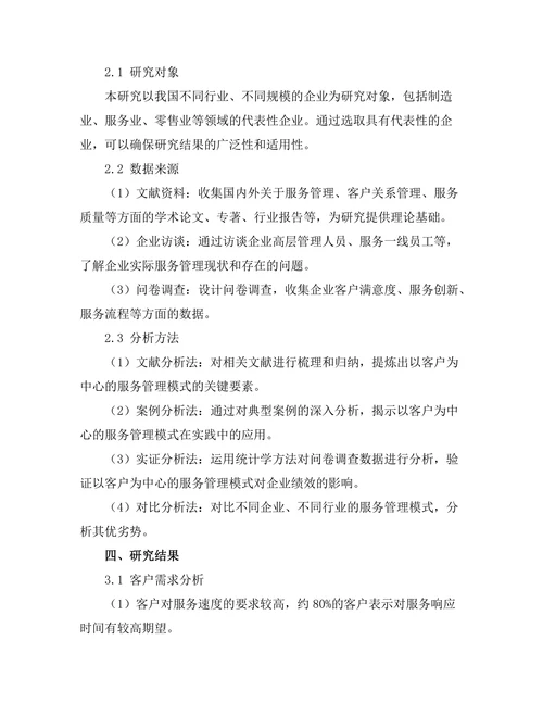 以客户为中心的服务管理模式研究