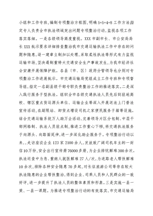领导在2021年全省交通运输执法领域突出问题专项整治会上的讲话范本