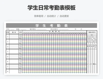 学生日常考勤表模板