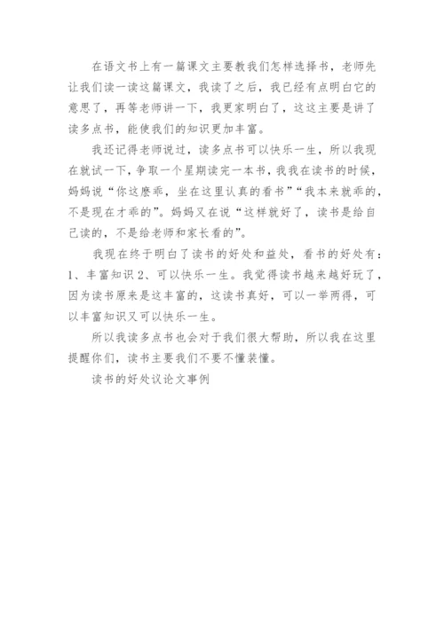 读书的好处议论文事例.docx