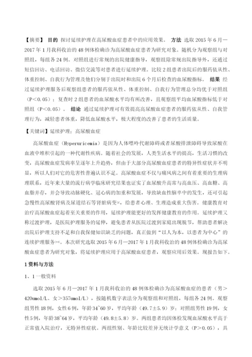 延续护理在高尿酸血症患者中的应用.docx